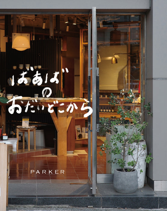 「ばあばのおだいどこから」を見て、minokamo の料理を味わう、秋の夜長の上映会。